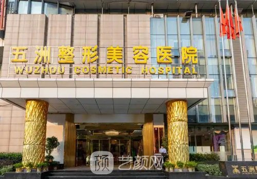 武汉五洲整形医院官网一