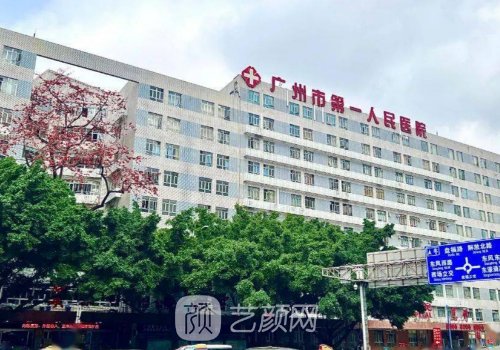 广州市第一人民医院整形
