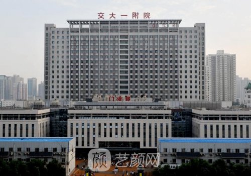 西安交大一附院整形科主