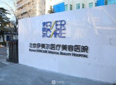 北京伊美尔怎么样？是正