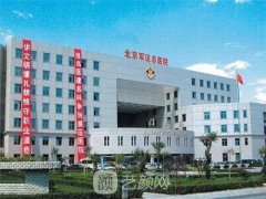 北京军区总医院整形美容