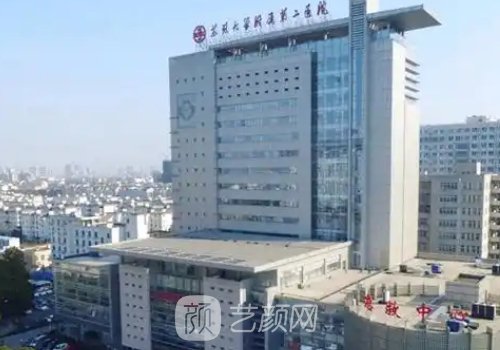 苏大附二院整形美容外科