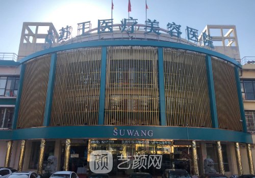 南京苏王整形医院谁做眼