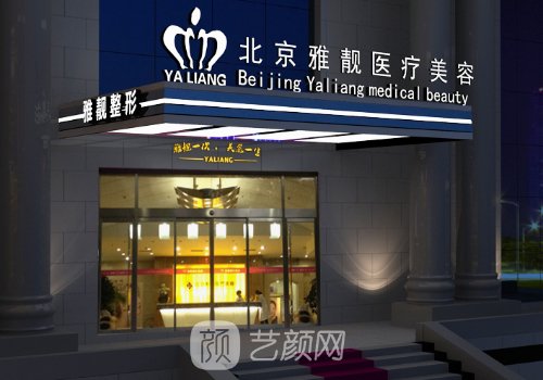 北京雅靓整形美容医院隆