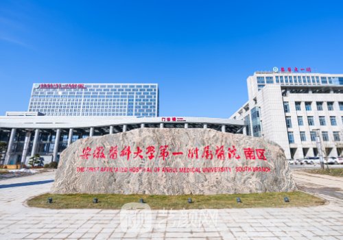 安医大一附院整形外科哪