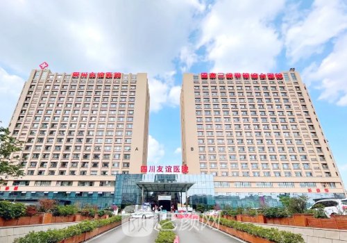 四川友谊医院整形外科隆
