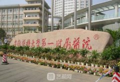 安医第一附属医院整形外