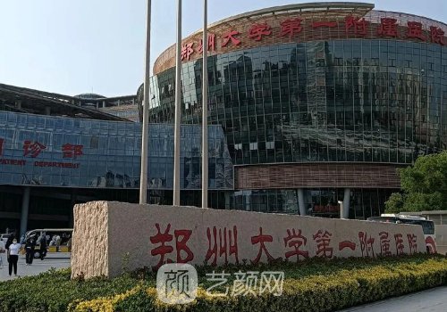 郑州大学第一附属医院整