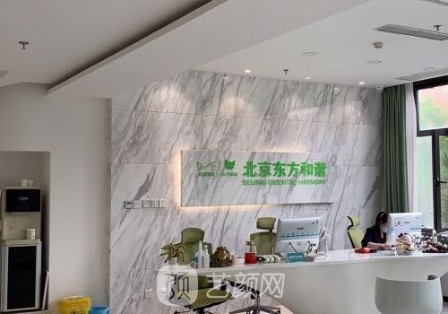 北京东方和谐医疗美容医