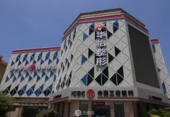 威海华怡整形医院价格表