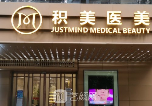 广州积美整形医院正规吗