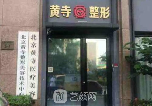 北京黄寺整形医院招进修