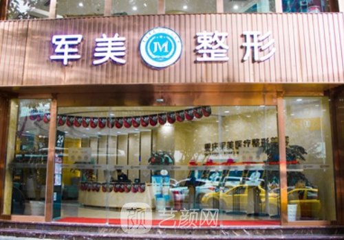 广州军美整形医院电话是