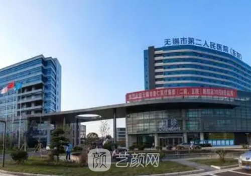 无锡二院整形科在哪个院