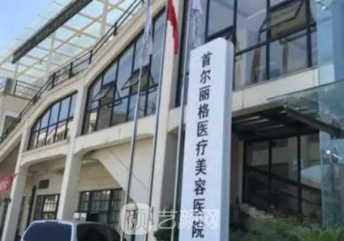 上海首尔丽格医疗美容医