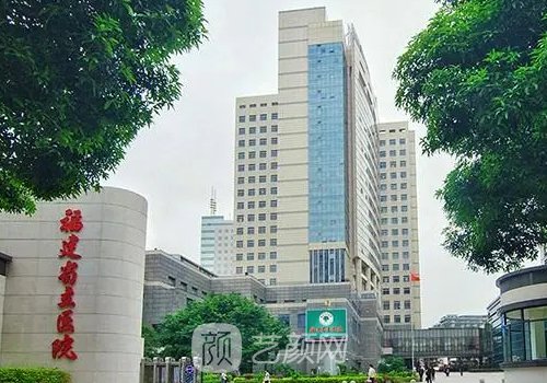 福建省立医院整形科怎么