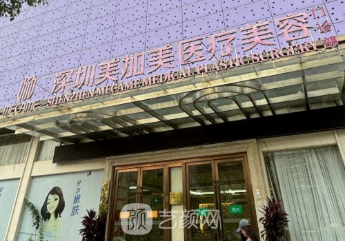 深圳美加美医疗美容医院