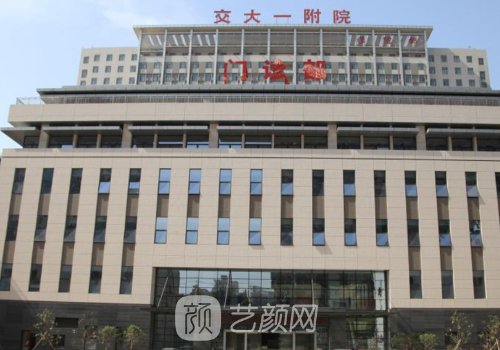 西安交通大学第一附属医