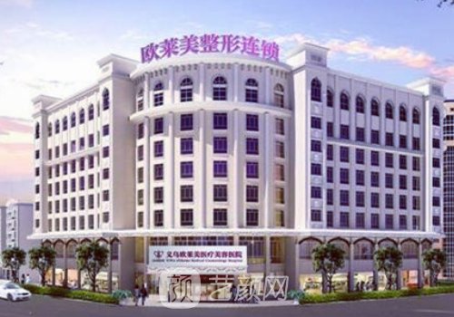 广州欧莱美整形医院怎么