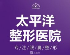 延吉太平洋整形医院价格