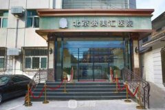 北京贵美汇整形价格表2