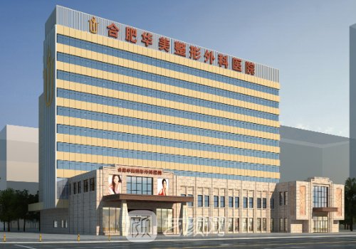 合肥华美整形医院怎么样