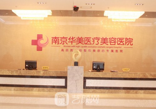 南京华美美容医院电话是