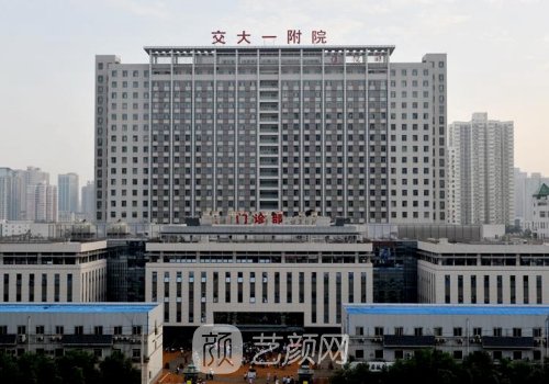 西安交大一附院整形科唇