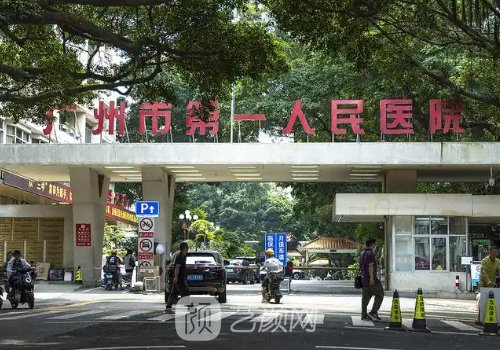 广州市第一人民医院整形