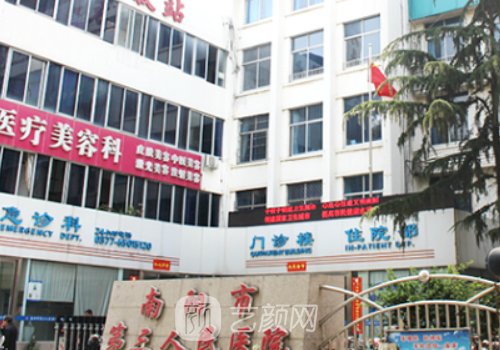 南阳市第三人民医院整形