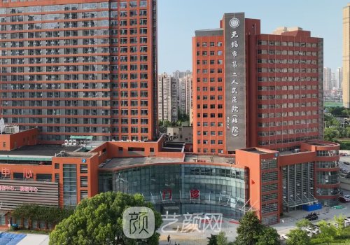 无锡二院整形美容科怎么