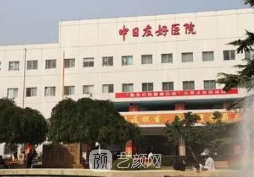 中日友好医院整形价格表