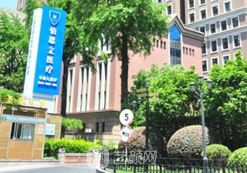上海伯思立医疗美容门诊