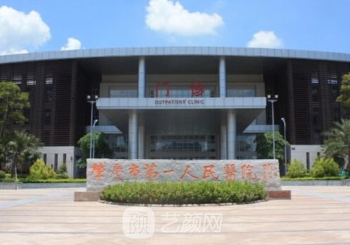 肇庆市第一人民医院整形