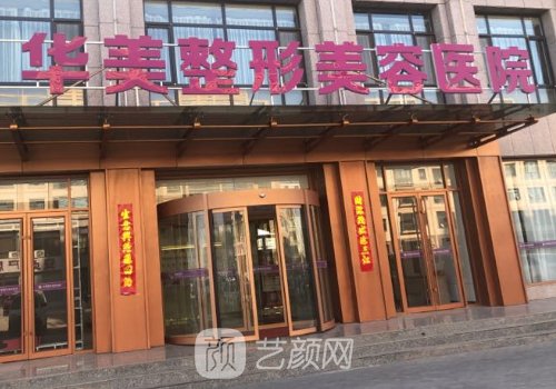 海口华美整形美容医院地