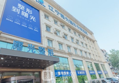 沈阳曙光整形医院怎么样