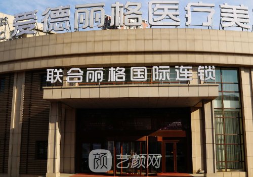 大连爱德丽格医生信息介
