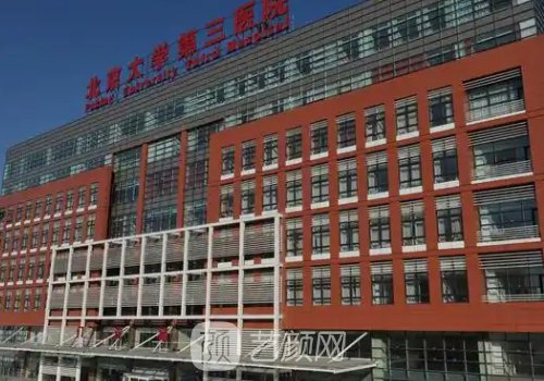 北医三院整形外科价格一