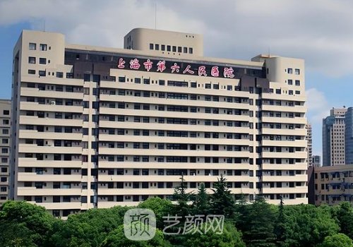 上海第六人民医院整形外