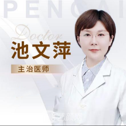 池文萍