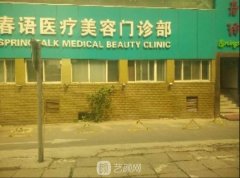 北京春语微整形价目表2