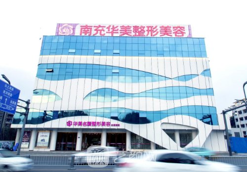南充整形最好的医院是哪