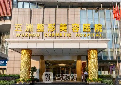 武汉五洲整形医院口碑怎