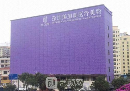 深圳美加美医疗整形美容