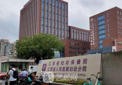 江苏省妇幼保健院整形外