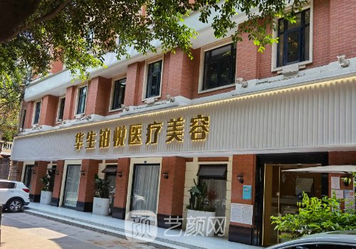 成都华生铂悦医学美容医