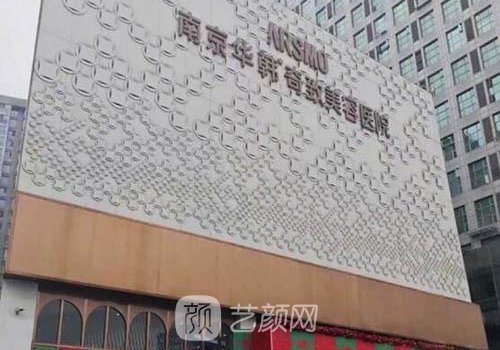 南京华韩奇致美容医院李