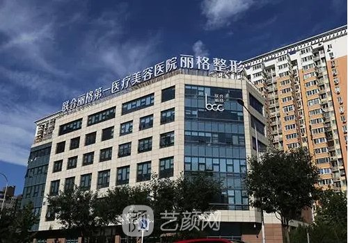 北京联合丽格第一医疗整