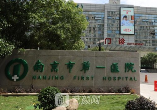 南京市第一医院整形科怎