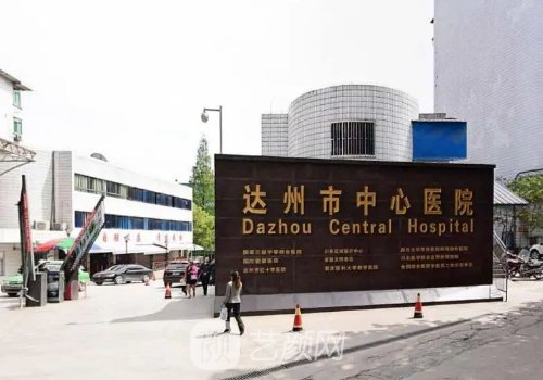 达州市中心医院整形外科
